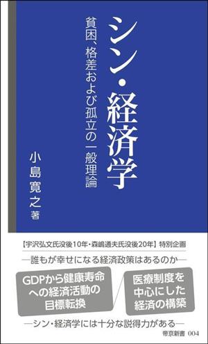 シン・経済学 貧困、格差および孤立の一般理論 帝京新書004