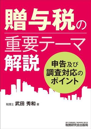 贈与税の重要テーマ解説 申告及び調査対応のポイント