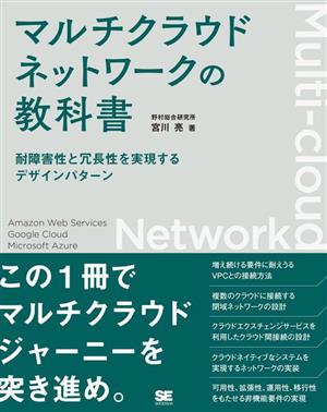 マルチクラウドネットワークの教科書 耐障害性と冗長性を実現するデザインパターン