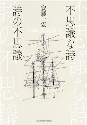 不思議な詩 詩の不思議