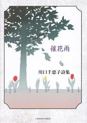 催花雨 川口千恵子詩集