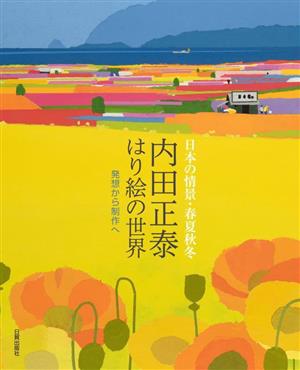 内田正泰 はり絵の世界 日本の情景・春夏秋冬 発想から制作へ