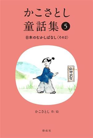 かこさとし童話集(5)日本のむかしばなし その2