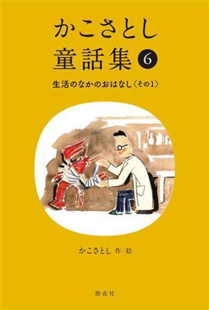 かこさとし童話集(6) 生活のなかのおはなし その1