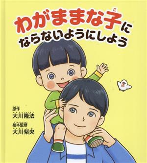 わがままな子にならないようにしよう