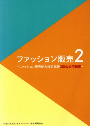 ファッション販売(2) ファッション販売能力検定試験2級公式テキスト