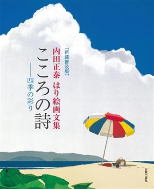 こころの詩 四季の彩り 新装普及版 内田正泰はり絵画文集