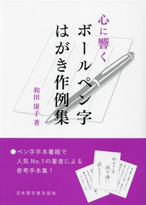 心に響くボールペン字 はがき作例集