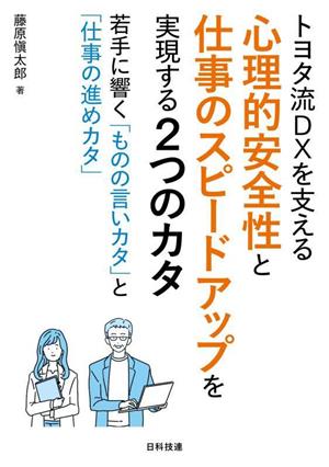 トヨタ流DXを支える心理的安全性と仕事のスピードアップを実現する2つのカタ 若手に響く「ものの言いカタ」と「仕事の進めカタ」