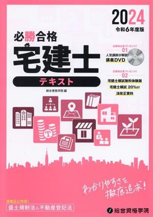 必勝合格 宅建士テキスト(令和6年度版)