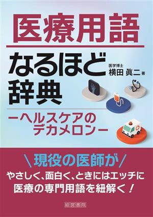 医療用語なるほど辞典 ヘルスケアのデカメロン