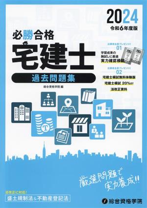 必勝合格 宅建士過去問題集(令和6年度版)