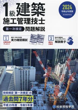 1級建築施工管理技士 第一次検定 問題解説(令和6年度版)