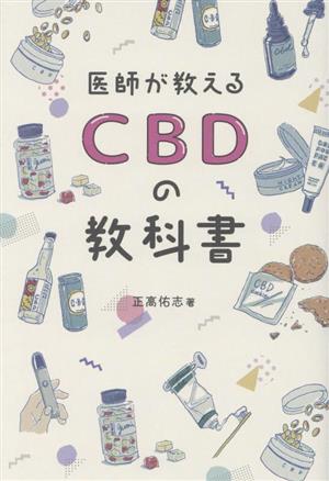 医師が教える CBDの教科書