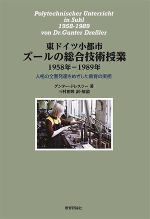 東ドイツ小都市ズールの総合技術授業 1958年-1989年 人格の全面発達をめざした教育の実相