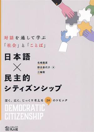 日本語×民主的シティズンシップ対話を通して学ぶ「社会」と「ことば」