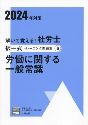 解いて覚える！社労士択一式トレーニング問題集 2024年対策(6) 労働に関する一般常識 合格のミカタシリーズ