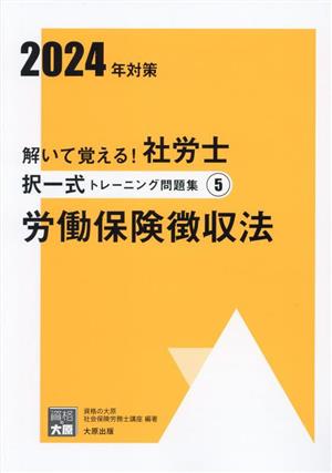 解いて覚える！社労士択一式トレーニング問題集 2024年対策(5) 労働保険徴収法 合格のミカタシリーズ