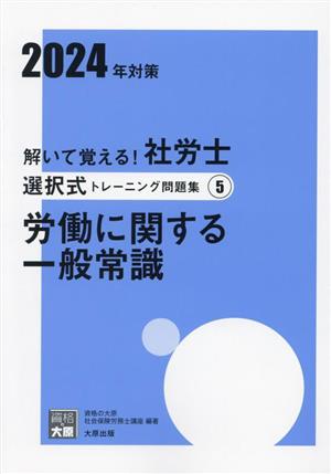 解いて覚える！社労士選択式トレーニング問題集 2024年対策(5) 労働に関する一般常識 合格のミカタシリーズ