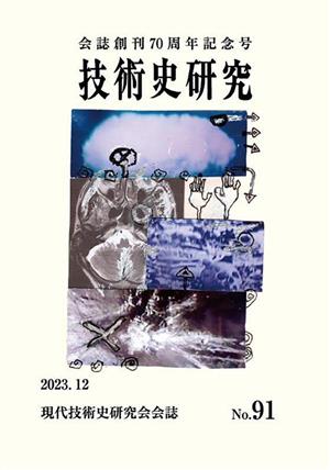 技術史研究(No.91)会誌創刊70周年記念号