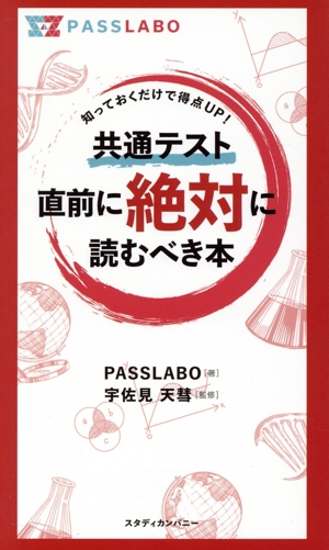 共通テスト直前に絶対に読むべき本 知っておくだけで得点UP！