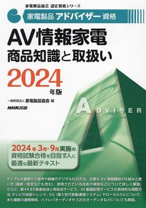 家電製品アドバイザー資格 AV情報家電商品知識と取扱い(2024年版)家電製品協会認定資格シリーズ