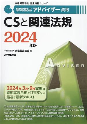 家電製品アドバイザー資格 CSと関連法規(2024年版) 家電製品協会認定資格シリーズ