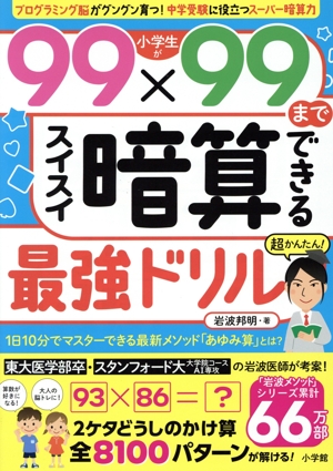 小学生が99×99までスイスイ暗算できる最強ドリル