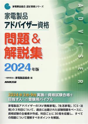 家電製品アドバイザー資格 問題&解説集(2024年版) 家電製品協会認定資格シリーズ