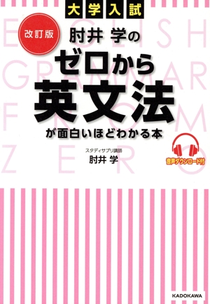 大学入試 肘井学のゼロから英文法が面白いほどわかる本 改訂版