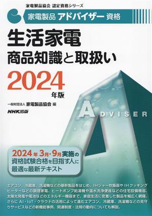 家電製品アドバイザー資格 生活家電商品知識と取扱い(2024年版) 家電製品協会認定資格シリーズ