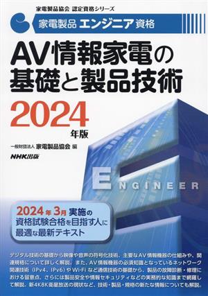 家電製品エンジニア資格 AV情報家電の基礎と製品技術(2024年版) 家電製品協会認定資格シリーズ