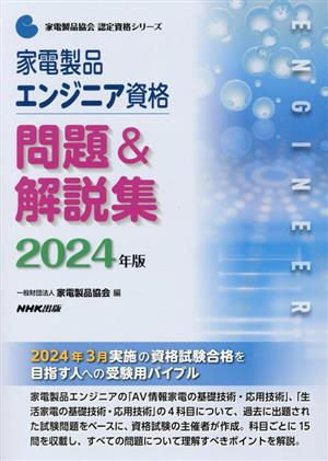 家電製品エンジニア資格 問題&解説集(2024年版) 家電製品協会認定資格シリーズ