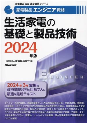 家電製品エンジニア資格 生活家電の基礎と製品技術(2024年版) 家電製品協会認定資格シリーズ