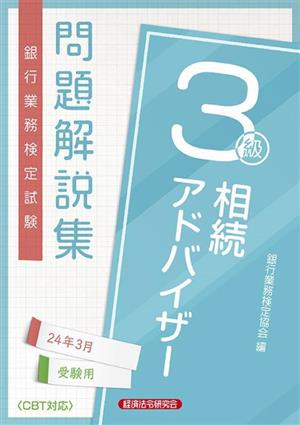 銀行業務検定試験 相続アドバイザー3級 問題解説集(24年3月受験用)