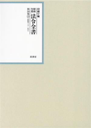 昭和年間法令全書(第30巻-25) 昭和三十一年