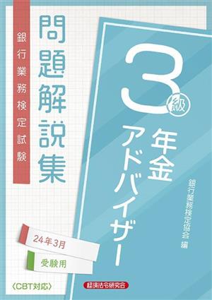 銀行業務検定試験 年金アドバイザー3級 問題解説集(24年3月受験用)