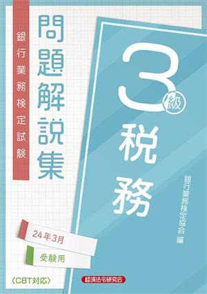 銀行業務検定試験 税務3級 問題解説集(24年3月受験用)