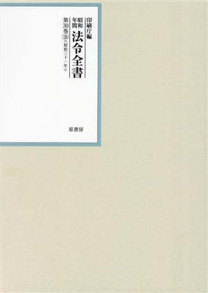 昭和年間法令全書(第30巻-26) 昭和三十一年