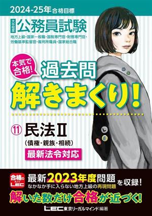 大卒程度 公務員試験 本気で合格！過去問解きまくり！ 2024-2025年合格目標(11) 民法Ⅱ(債権・親族・相続)