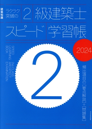 ラクラク突破の2級建築士スピード学習帳(2024) 建築知識 頻出項目の要点解説+問題集