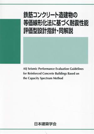 鉄筋コンクリート造建物の等価線形化法に基づく耐震性能 評価型設計指針・同解説