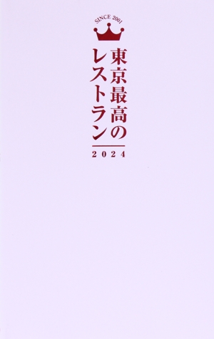 東京最高のレストラン(2024)