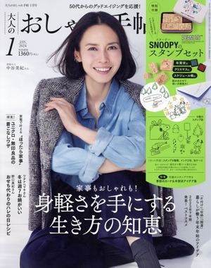大人のおしゃれ手帖(1 JAN. 2024) 月刊誌