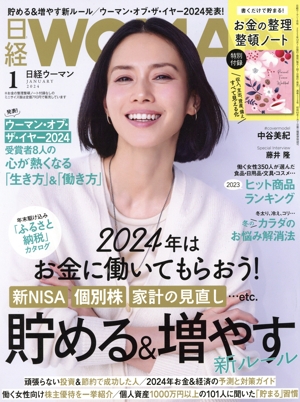 日経WOMAN(1 January 2024) 月刊誌