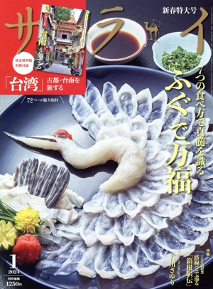 サライ(2024年1月号) 月刊誌