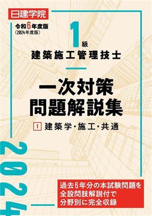 1級建築施工管理技士 一次対策問題解説集 令和6年度版(1) 建築学・施工・共通