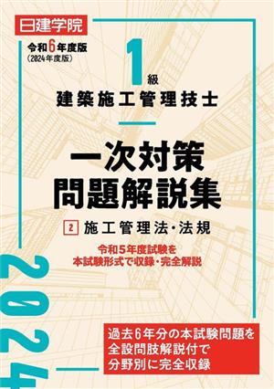 1級建築施工管理技士 一次対策問題解説集 令和6年度版(2) 施工管理法・法規