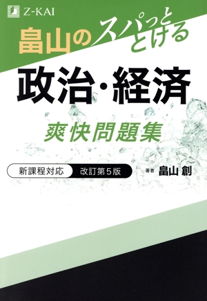 畠山のスパッととける政治・経済爽快問題集 改訂第5版