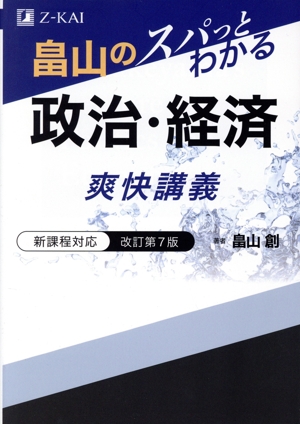 畠山のスパっとわかる政治・経済爽快講義 改訂第7版